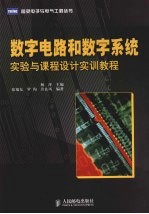 数字电路和数字系统 实验与课程设计实训教程