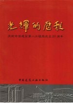 光辉的历程 庆祝中国建筑第八工程局成立二十周年