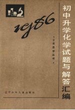 1986年初中升学化学试题与解答汇编