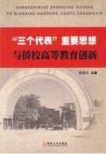 “三个代表”重要思想与侨校高等教育创新