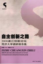 自主创新之路 2008浦江创新论坛同济大学调研报告集