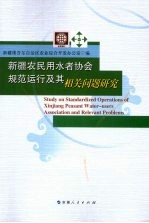 新疆农民用水者协会规范运行及其相关问题研究