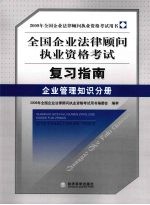 全国企业法律顾问执业资格考试复习指南 企业管理知识分册