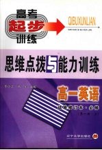 高一英语思维点拨与能力训练 第1册 上