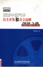 探索中国汽车自主开发和自主品牌创建之路