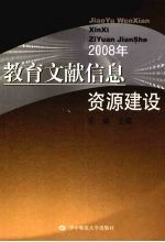 教育文献信息资源建设 2008年