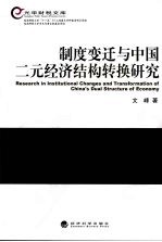 制度变迁与中国二元经济结构转换研究