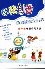 学苑创造 素质技能大操练四年级寒假行动方案