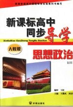 新课标高中同步导学 思想政治 必修1 人教版