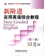 新阶进实用英语 New Graded Practical English：综合教程 第1册