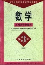 数学 第3册 工科类专业通用