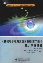 《模拟电子电路及技术基础 第2版》教、学指导书