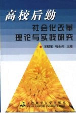 高校后勤社会化改革理论与实践研究