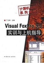 Visual FoxPro 9.0实训与上机指导