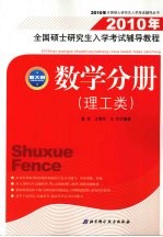 2010年全国硕士研究生入学考试辅导教程 数学分册 理工类