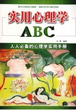 实用心理学ABC