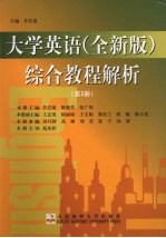 大学英语  全新版  综合教程解析  第2册