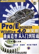 Pro/ENGINEER Wildfire 4.0中文版曲面造型从入门到精通