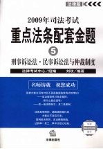 2009年司法考试重点法条配套金题 5 刑事诉讼法·民事诉讼法与仲裁制度