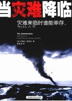 当灾难降临 灾难来临时谁能幸存，为什么？