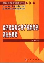 经济转型期公有产权制度的演化与解释