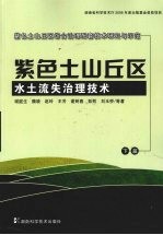 紫色土山丘区综合治理配套技术研究与示范 下 紫色土山丘区水土流失治理技术