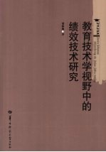 教育技术学视野中的绩效技术研究