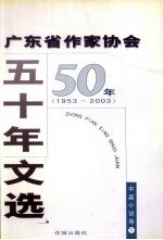 广东省作家协会五十年文选 1953-2003 中篇小说 下