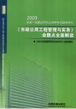 《市政公用工程管理与实务》命题点全面解读