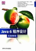 Java 6程序设计实践教程