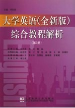 大学英语 全新版 综合教程解析 第3册