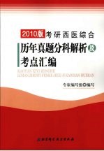 考研西医综合历年真题分科解析及考点汇编 2010版