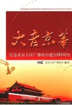 大音京华：纪念北京人民广播电台建台60周年