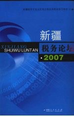 新疆税务论坛 2007