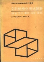 1989年全国各类成人高考文科标准化测试题解 政治·语文·数学·历史·地理