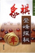 象棋登峰探秘