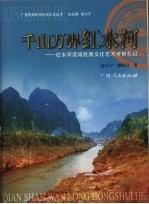 千山万〓红水河 红水河流域民族文化艺术考察札记