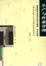 生产与作业管理 高等教育自学考试同步辅导、同步训练 全国高等教育考试指定教材辅导用书