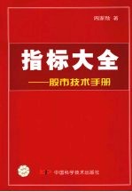 指标大全 股市技术手册