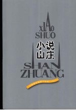 小说山庄  外国最新短篇小说选  2007