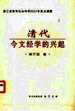 清代今文经学的兴起