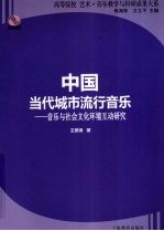 中国当代城市流行音乐：音乐与社会文化环境互动研究