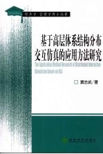 基于高层体系结构分布交互仿真的应用方法研究