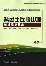 紫色土山丘区综合治理配套技术研究与示范 中 紫色土丘陵山地植被恢复技术