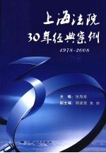 上海法院30年经典案例：1978-2008 下