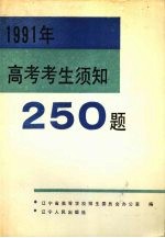 1991年高考考生须知250题