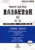 2009年司法考试重点法条配套金题 2 民法