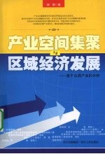 产业空间集聚与区域经济发展 基于白酒产业的分析