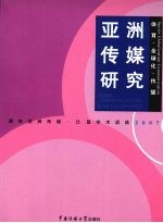 亚洲传媒研究2007 体育·全球化·传播