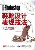 中文版Photoshop鞋靴设计表现技法